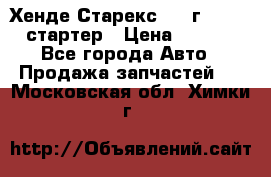 Хенде Старекс 1999г 4wd 2.5 стартер › Цена ­ 4 500 - Все города Авто » Продажа запчастей   . Московская обл.,Химки г.